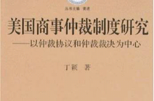 美國商事仲裁制度研究： 以仲裁協定和仲裁裁決為中心