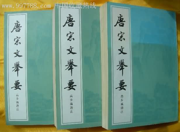 唐宋文舉要（全三冊）