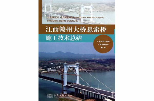 江西贛州大橋懸索橋施工技術總結