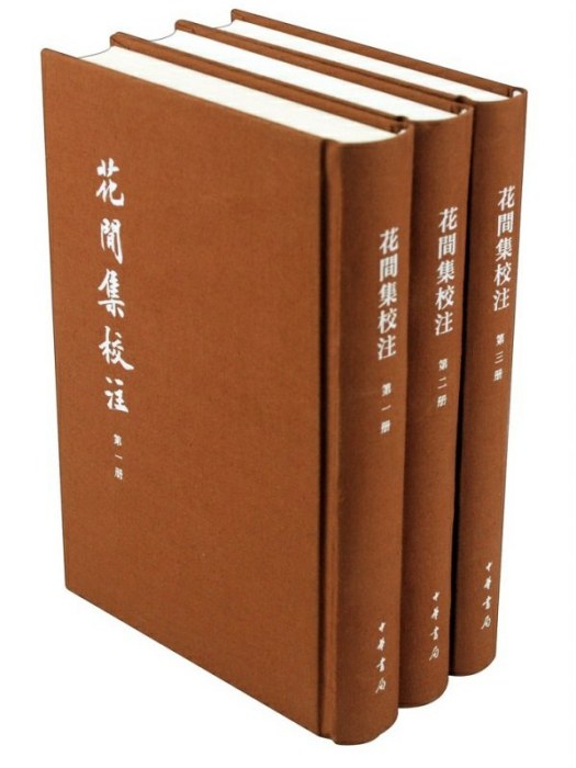 花間集校注(2015年中華書局出版的圖書)