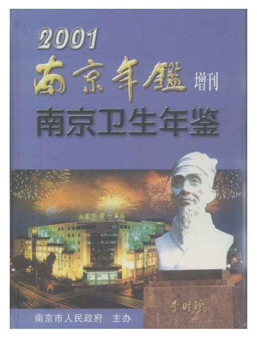 南京衛生計生年鑑2001