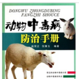 動物中毒病防治手冊