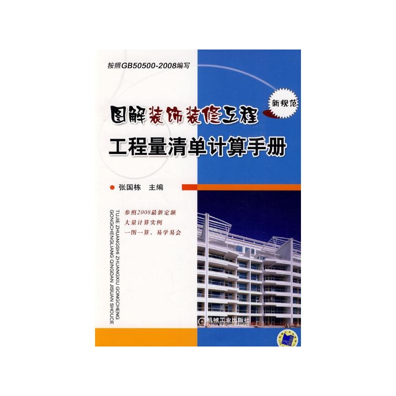 圖解裝飾裝修工程工程量清單計算手冊