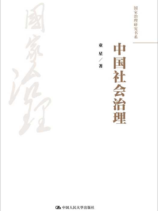 國家治理研究書系：中國社會治理