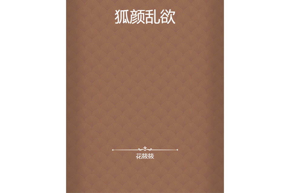 狐顏亂欲(花筱筱所著小說)