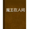 魔王在人間(後夢怨天創作的網路小說)