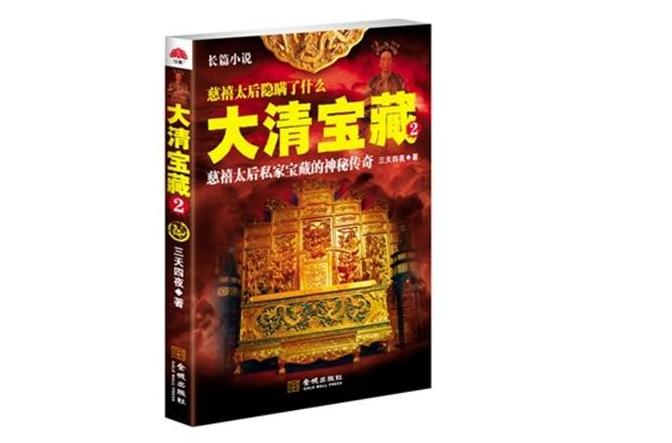 大清寶藏2·長篇小說