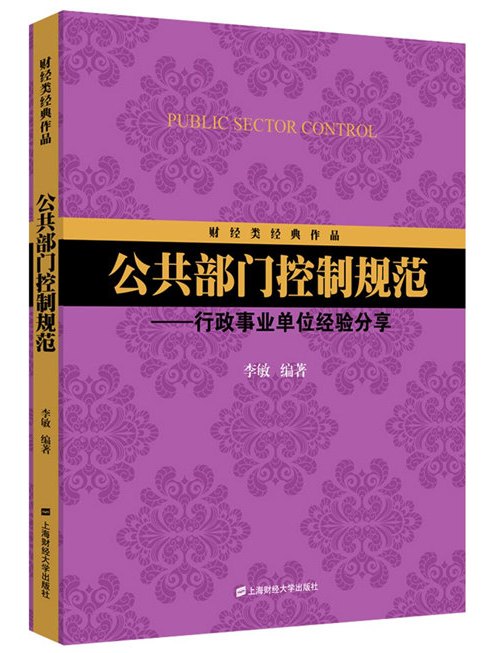 公共部門控制規範：行政事業單位經驗分享