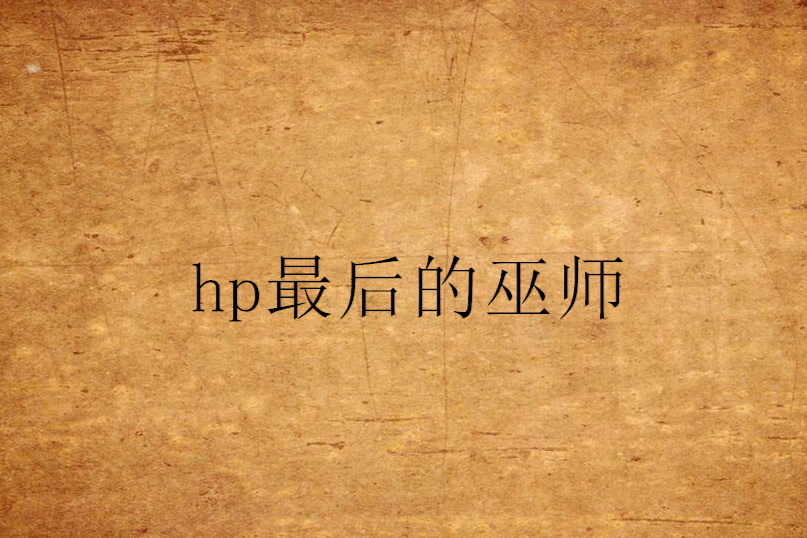 hp最後的巫師