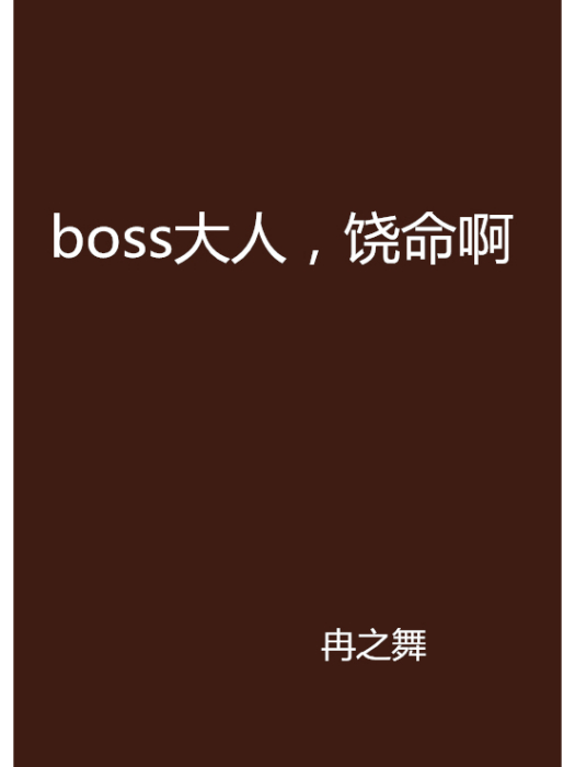 boss大人，饒命啊