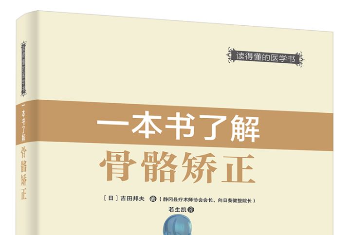 一本書了解骨骼矯正