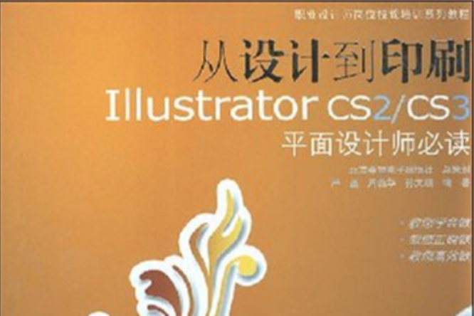 從設計到印刷IllstratorCS2/CS3平面設計師必讀