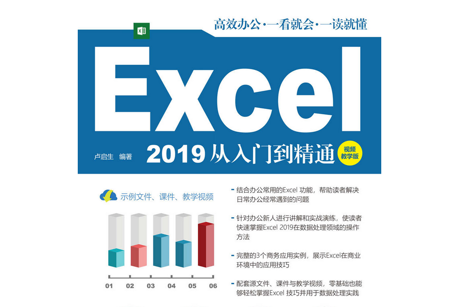 Excel 2019從入門到精通（視頻教學版）