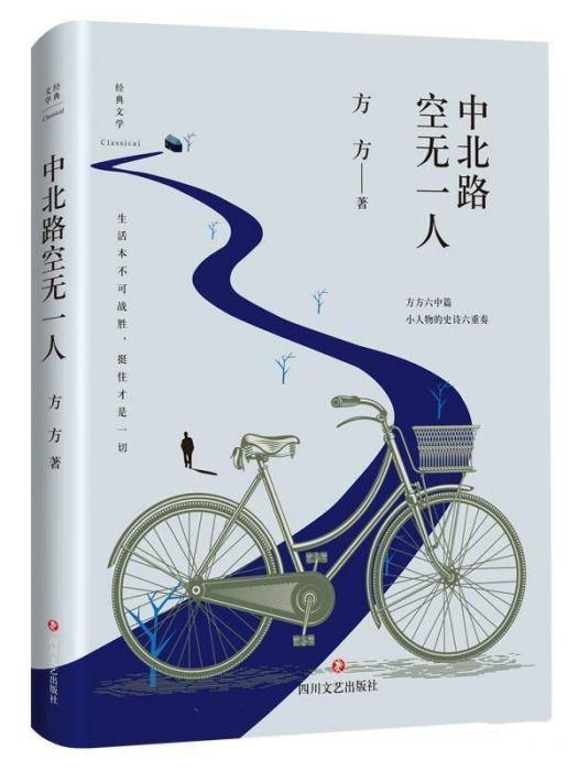 中北路空無一人(方方著中篇小說)