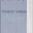 “漢語文化共享體”與中國新詩論爭(2009年山東教育出版社出版的圖書)