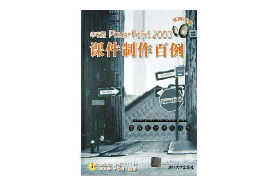 中文版PowerPoint 2003 課件製作百例