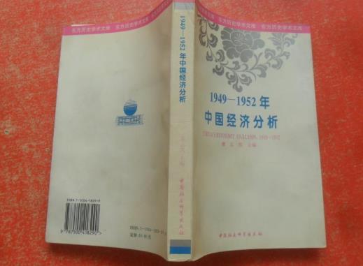 1949-1952年中國經濟分析