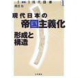 現代日本の帝國主義化―形成と構造