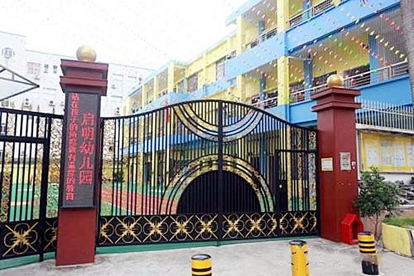 深圳市光明區玉塘啟明幼稚園