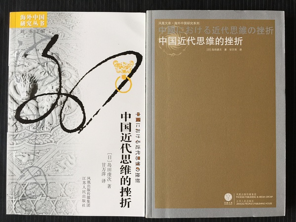 海外中國研究叢書：中國近代思維的挫折