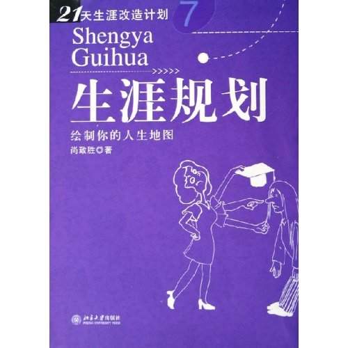 生涯規劃：繪製你的人生地圖