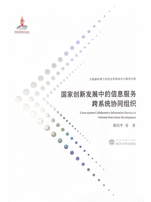 國家創新發展中的信息服務跨系統協同組織(2023年武漢大學出版社出版的圖書)