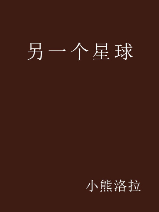 另一個星球(《另一個星球》是一部言情小說)