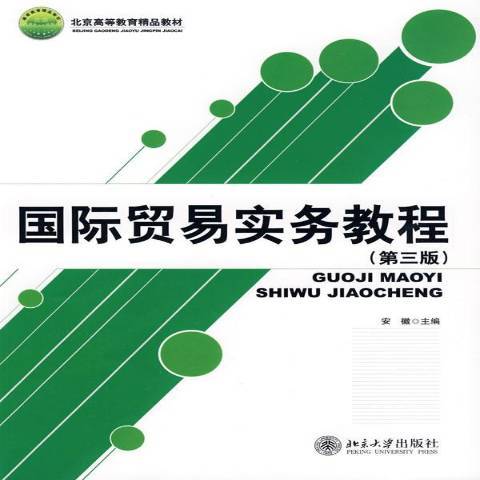 國際貿易實務教程(2009年北京大學出版社出版的圖書)