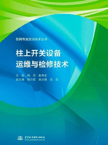 柱上開關設備運維與檢修技術