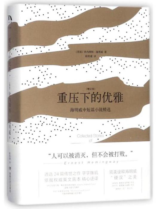 重壓下的優雅·海明威中短篇小說精選