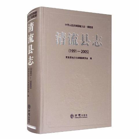 清流縣誌1991-2005