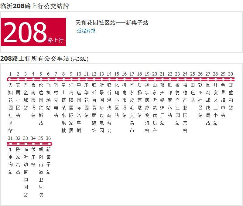 臨沂公交208路