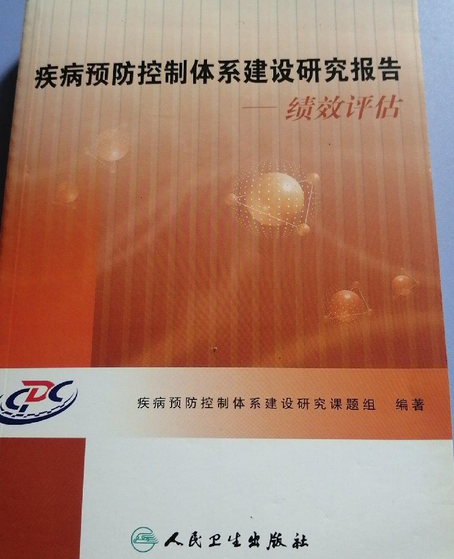 疾病預防控制體系建設研究報告(2008年人民衛生出版社出版的圖書)