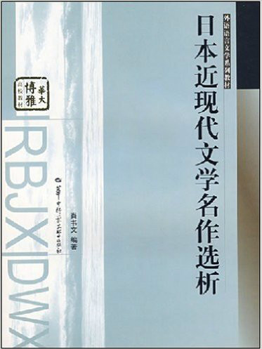 日本近現代文學名作選析(2007年華中師範大學出版社出版的圖書)