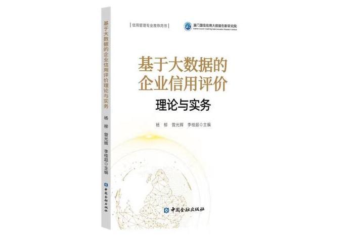 基於大數據的企業信用評價理論與實務