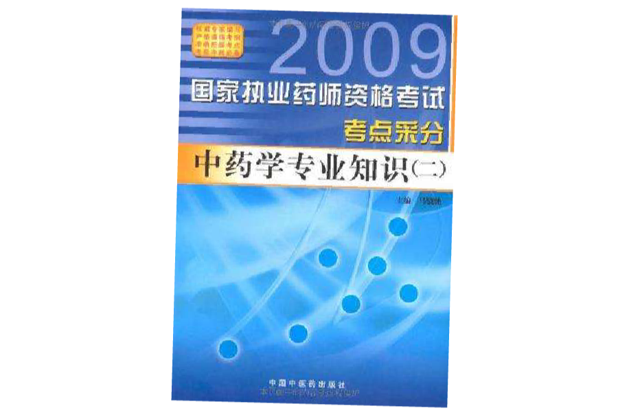 2009國家執業藥師資格考試考點采分