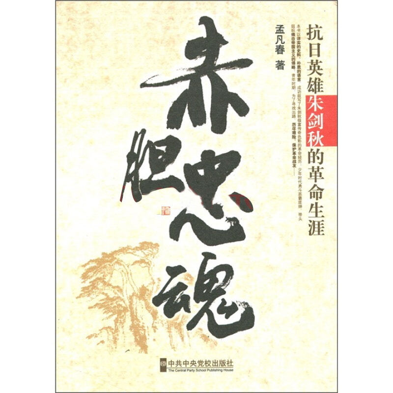 赤膽忠魂(孟凡春著小說)