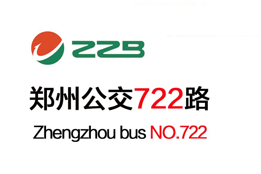 鄭州公交722路