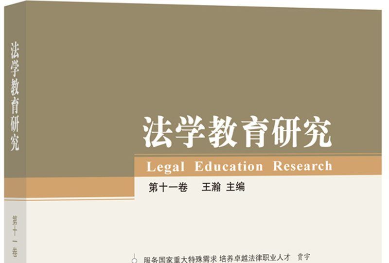 法學教育研究（第十一卷）