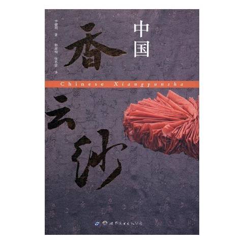 中國香雲紗(2016年世界圖書出版公司出版的圖書)