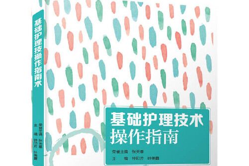 基礎護理技術操作指南(2020年中國科學技術出版社出版的圖書)