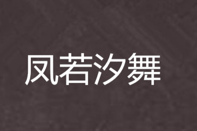 鳳若汐舞