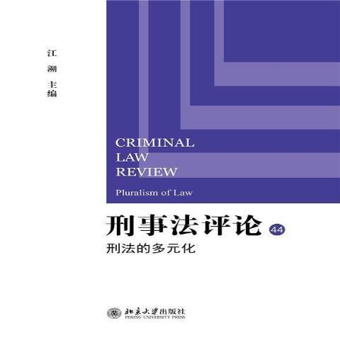 刑事法評論44：刑法的多元化