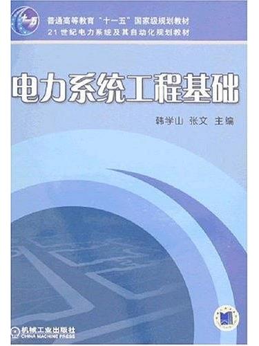 電力系統工程基礎(2008機械工業出版社出版的圖書)