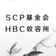 SCP基金會HBC收容所