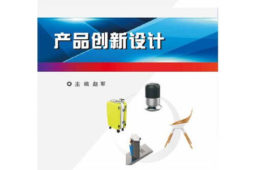 產品創新設計(2016年電子工業出版社出版的圖書)