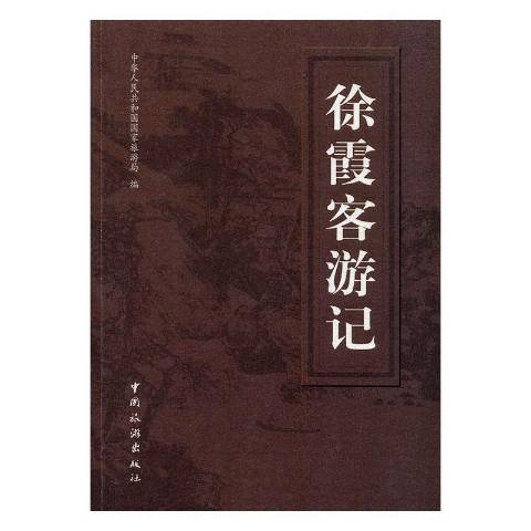 徐霞客遊記(2012年中國旅遊出版社出版的圖書)