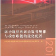 訴訟規律和訴訟監督規律與檢察職能的最佳化配置