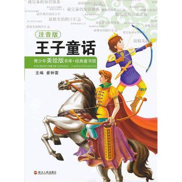 王子童話-青少年美繪版書庫·經典童書館-注音版