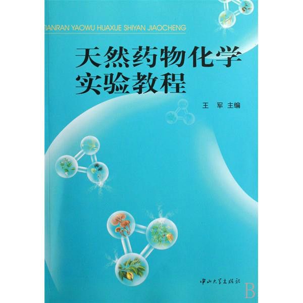 天然藥物化學實驗教程(2007年中山大學出版社出版的圖書)